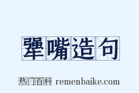 犟嘴造句是什么意思的图片